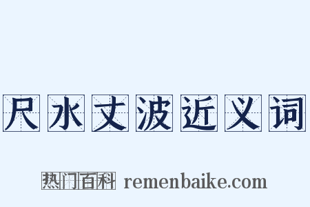尺水丈波近义词是什么意思的图片